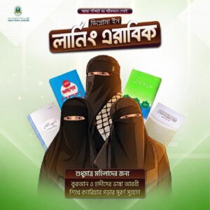 ডিপ্লোমা ইন লার্নিং এরাবিক (আরবী ভাষা শিক্ষা কোর্স)
